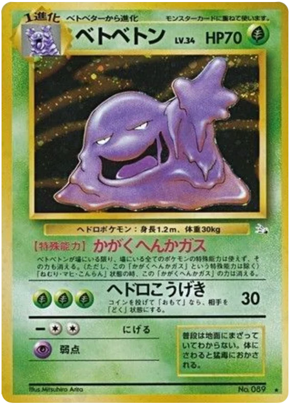 Muk — most valuable card in 化石の秘密