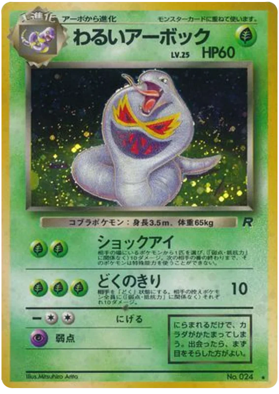 ダークアーボック — most valuable card in ロケット団