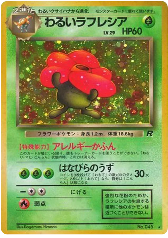 暗いvileplume — ロケット団 #10