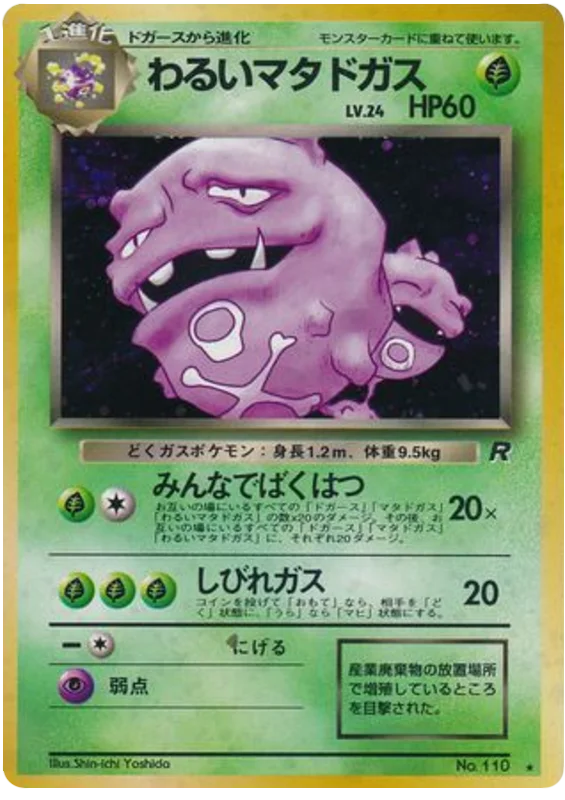 暗いweezing — ロケット団 #11